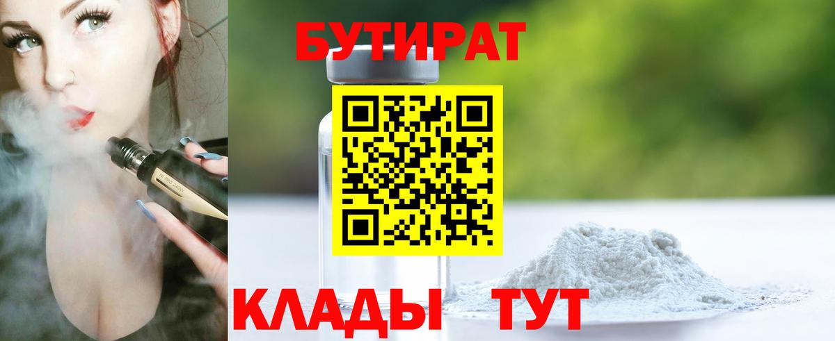 БУТИРАТ 99% Туапсе