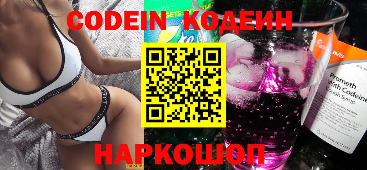 Туапсе  Кодеин Purple Drank  Вход с VPN  Кодеиновый сироп Lean напиток Lean (лин) 